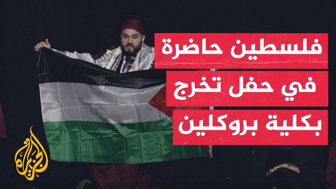 طلاب من كلية بروكلين يدعمون فلسطين خلال حفل تخرجهم