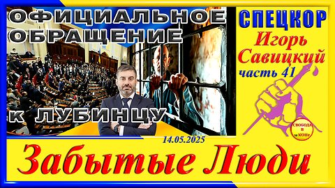 ОФИЦИАЛЬНОЕ ОБРАЩЕНИЕ К ЛУБИНЦУ-ч. 41 Игорь Савицкий