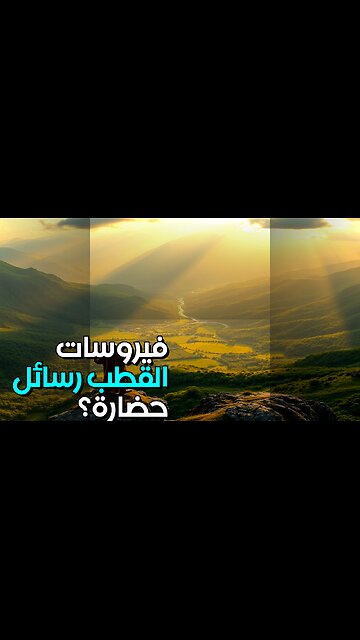 فيروسات القطب: رسائل حضارة مندثرة؟ #shorts