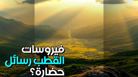 فيروسات القطب: رسائل حضارة مندثرة؟ #shorts