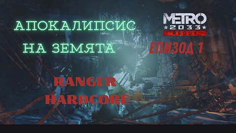 МЕТРО 2033 / REDUX / ТРУДНОСТ - RANGER HARDCORE / ЕПИЗОД 1