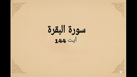 surah al bakarah verse 144 #quran #religioustext #qurantilawat #islamicshorts #surahbaqarah #duet