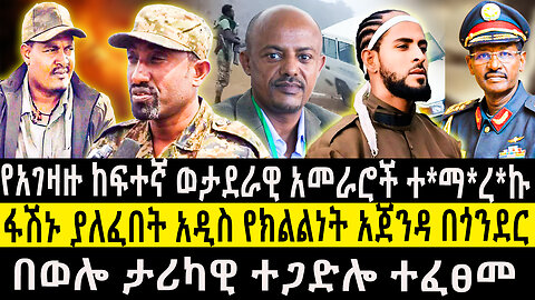 የአገዛዙ ከፍተኛ ወታደራዊ አመራሮች ተ*ማ*ረ*ኩ/ፋሽኑ ያለፈበት አዲስ የክልልነት አጀንዳ በጎንደር/በወሎ ታሪካዊ ተጋድሎ ተፈፀመ