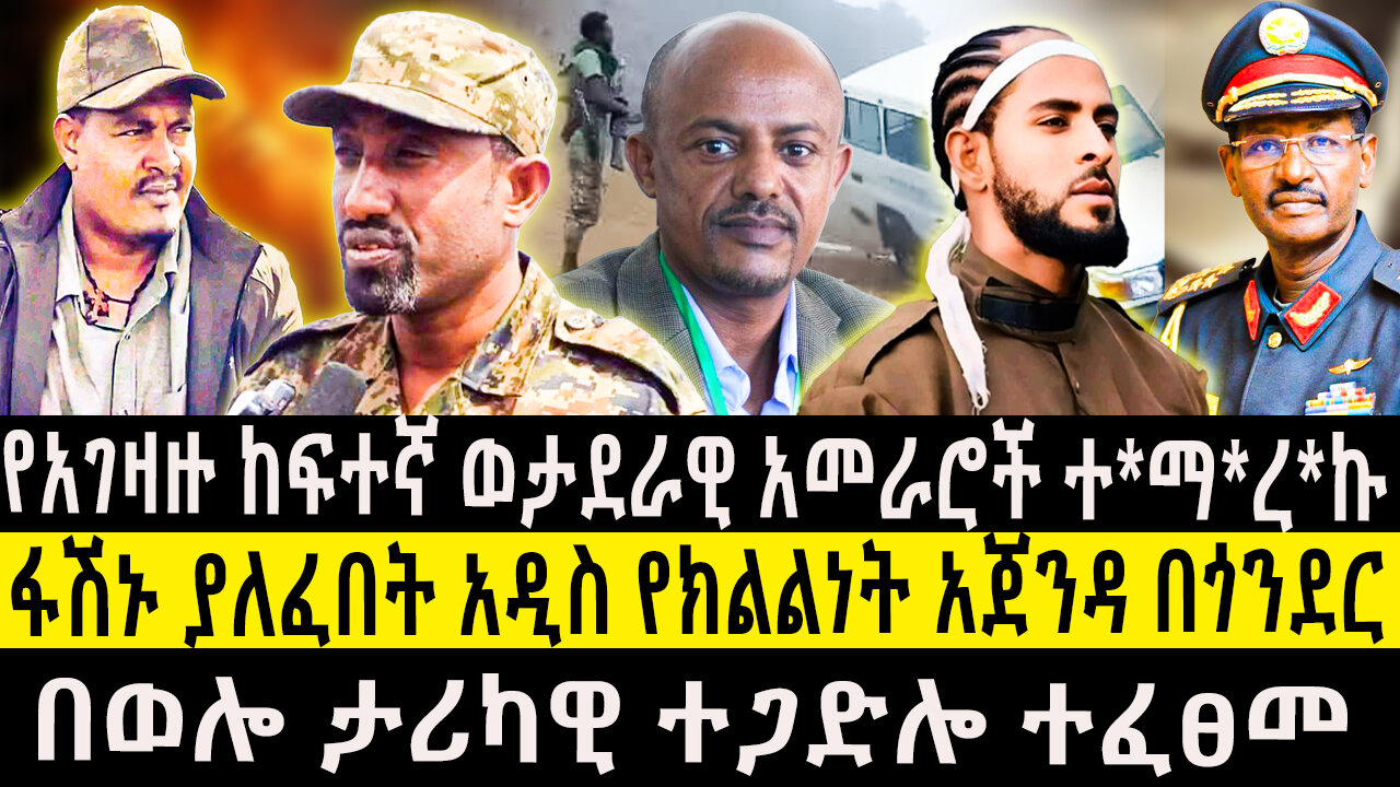 የአገዛዙ ከፍተኛ ወታደራዊ አመራሮች ተ*ማ*ረ*ኩ/ፋሽኑ ያለፈበት አዲስ የክልልነት አጀንዳ በጎንደር/በወሎ ታሪካዊ ተጋድሎ ተፈፀመ