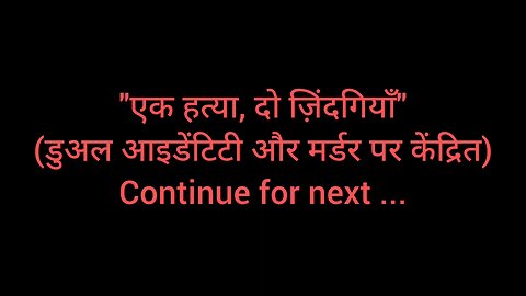 "एक हत्या, दो ज़िंदगियाँ" (डुअल आइडेंटिटी और मर्डर पर केंद्रित)