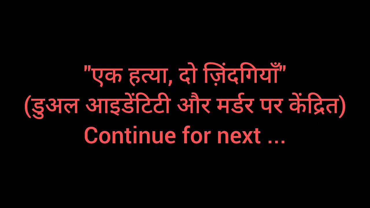"एक हत्या, दो ज़िंदगियाँ" (डुअल आइडेंटिटी और मर्डर पर केंद्रित)