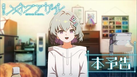 MAKE A GIRL - Main Trailer 劇場アニメ『メイクアガール』 本予告 ／2025年1月31日（金）全国ロードショー！