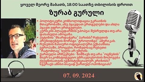 დარიო. თორნიკე ბერიშვილი - ზურაბ გურული. დღევანდელობა. პოლიტიკური საუბრები. 07. 09. 2024