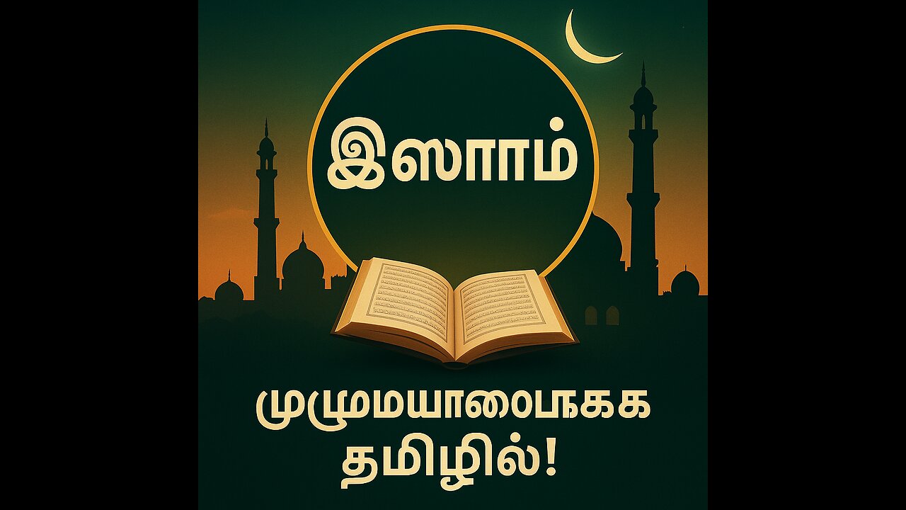 இஸ்லாம் மதத்தின் உண்மை முகம்: அதன் கொள்கைகள் மற்றும் வரலாறு