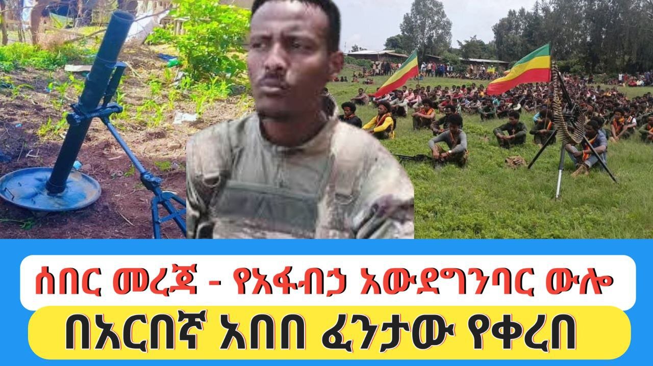 ሰበር የአፋብኃ አውደግንባር ውሎ | በአርበኛ አበበ ፈንታው የቀረበ