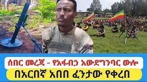 ሰበር የአፋብኃ አውደግንባር ውሎ | በአርበኛ አበበ ፈንታው የቀረበ