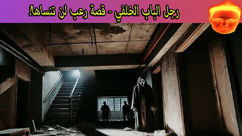 رجل الباب الخلفي - قصة رعب لن تنساها!