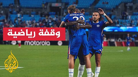 عواصف رعدية تؤجل مباراة تشيلسي وبنفيكا بكأس العالم للأندية خمس ساعات تقريبا