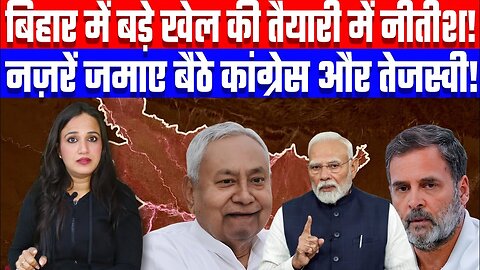 बिहार में बड़े खेल की तैयारी में नीतीश! नज़रें जमाए बैठे कांग्रेस और तेजस्वी! #nitish #modi #rahul
