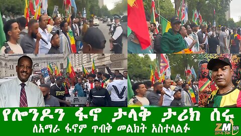 የሎንዶን ፋኖ ታላቅ ታሪክ ሰሩ ለአማራ ፋኖም ጥብቅ መልክት አስተላልፉ፣Zewdu show 170726