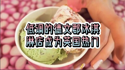 低调的德文郡冰淇淋店成为英国热门