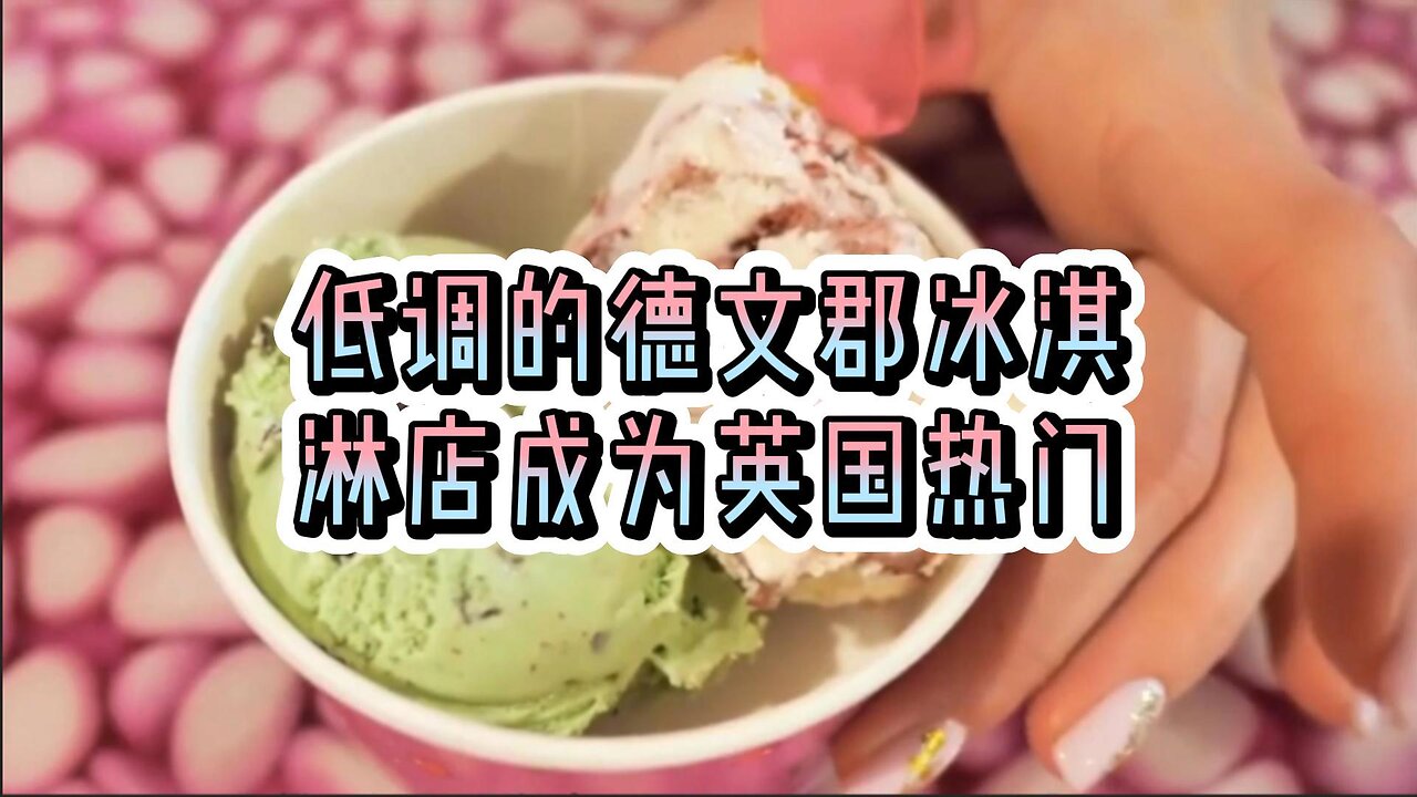 低调的德文郡冰淇淋店成为英国热门
