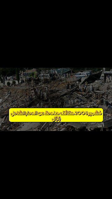 زلزال كشمير 2005: حقائق صادمة عن الدمار الشامل #زلزال #كشمير #باكستان