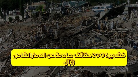 زلزال كشمير 2005: حقائق صادمة عن الدمار الشامل #زلزال #كشمير #باكستان