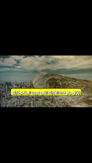 زلزال "جاو" 1815: الكارثة التي غيرت المناخ كارثة #إندونيسيا #تسونامي