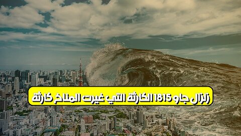 زلزال "جاو" 1815: الكارثة التي غيرت المناخ كارثة #إندونيسيا #تسونامي