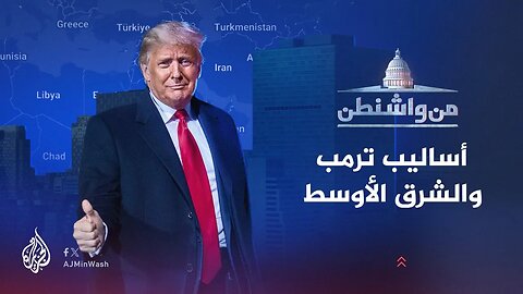 من واشنطن _ أساليب ترمب والشرق الأوسط