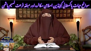 Pakistani Islamic scholar Farhat Naseem Hashmi سوانح عمری پاکستانی اسلامی اسکالر فرحت نسیم ہاشمی