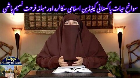 Pakistani Islamic scholar Farhat Naseem Hashmi سوانح عمری پاکستانی اسلامی اسکالر فرحت نسیم ہاشمی