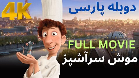 تریلر گیم پلی مووی فیلم دوبله فارسی RATATOUILLE 😍