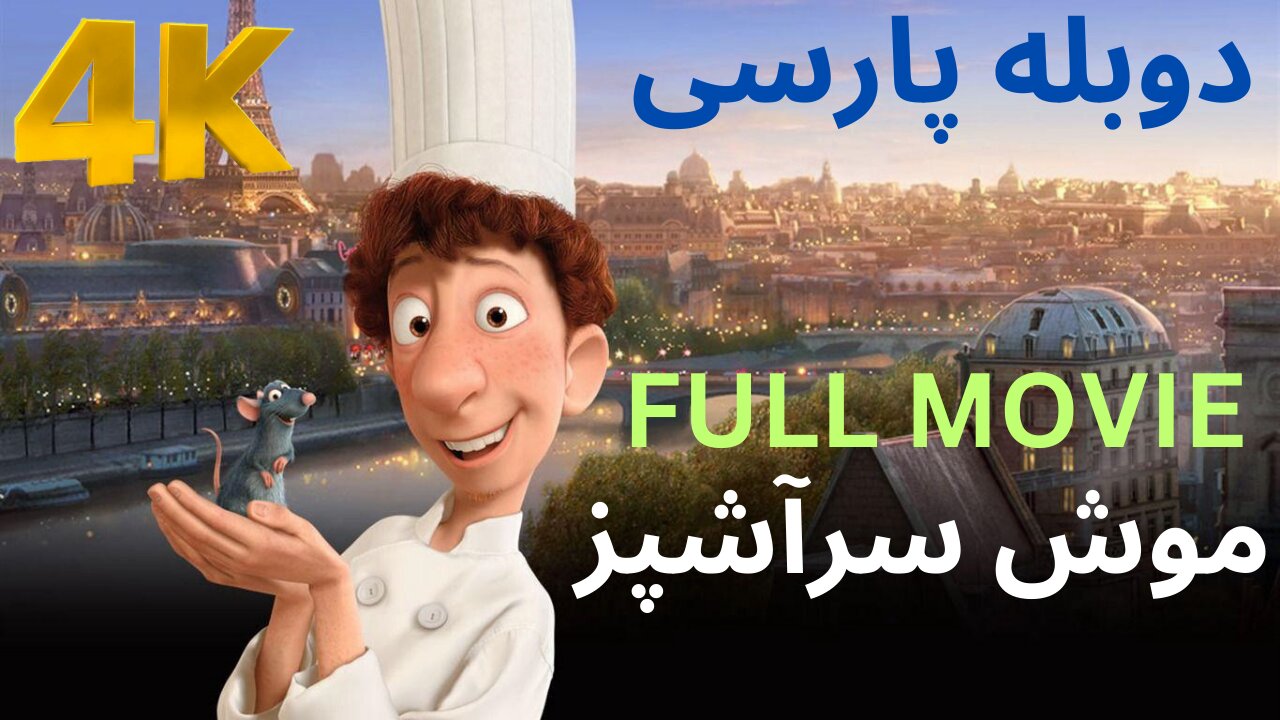 تریلر گیم پلی مووی فیلم دوبله فارسی RATATOUILLE 😍