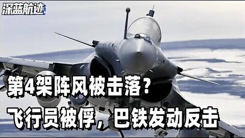 第4架阵风被击落？飞行员被俘，巴铁发动反击，战斗在新德里打响