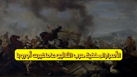 الأسرار المخفية: حرب الثلاثين عامًا غيّرت أوروبا #تاريخ #أوروبا #حروب