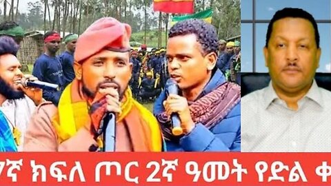 የ7ኛ_ክፍለ_ጦር_2ኛ_ዓመት_የድል_ቀን_Aug_5_2025 Dere News#dera zena #zena tube #derejehabtewold #Ethiopian News