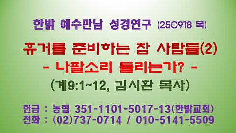 250918(목) 휴거를 준비하는 참 사람들(2) -나팔소리 들리는가?(계9:1~12) [예수만남 성경연구] 한밝모바일교회 김시환 목사