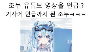 스텔라이브 티켓 가격 논란 기사에 조누 언급 논란