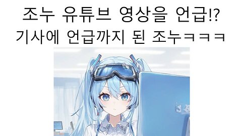 스텔라이브 티켓 가격 논란 기사에 조누 언급 논란