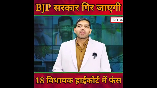"Will BJP's Government Collapse? 18 MLAs in Legal Limbo at High Court"