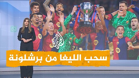 شبكات _ هل تسحب الليغا من برشلونة لصالح ريال مدريد_