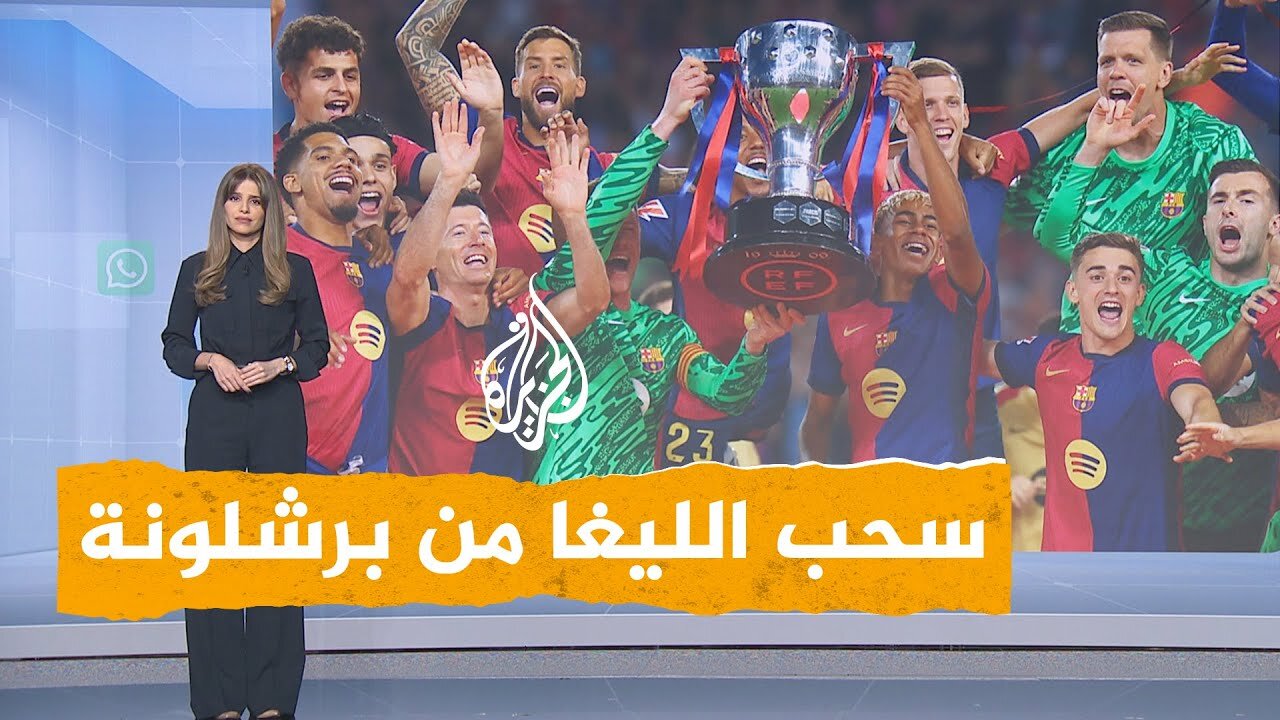 شبكات _ هل تسحب الليغا من برشلونة لصالح ريال مدريد_
