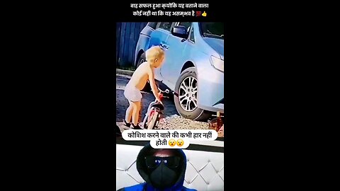 कोशिश करने वाले की कभी हार नहीं होती 😮😮