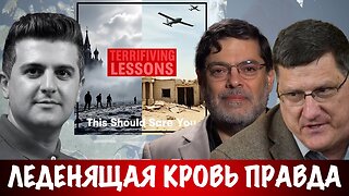 Леденящая кровь правда о Йемене и России | Скотт Риттер | Scott Ritter