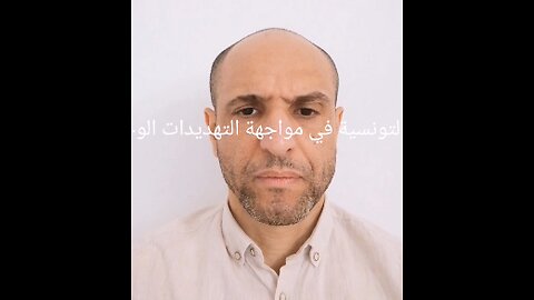 الأمة التونسية في مواجهة التهديدات الوجودية