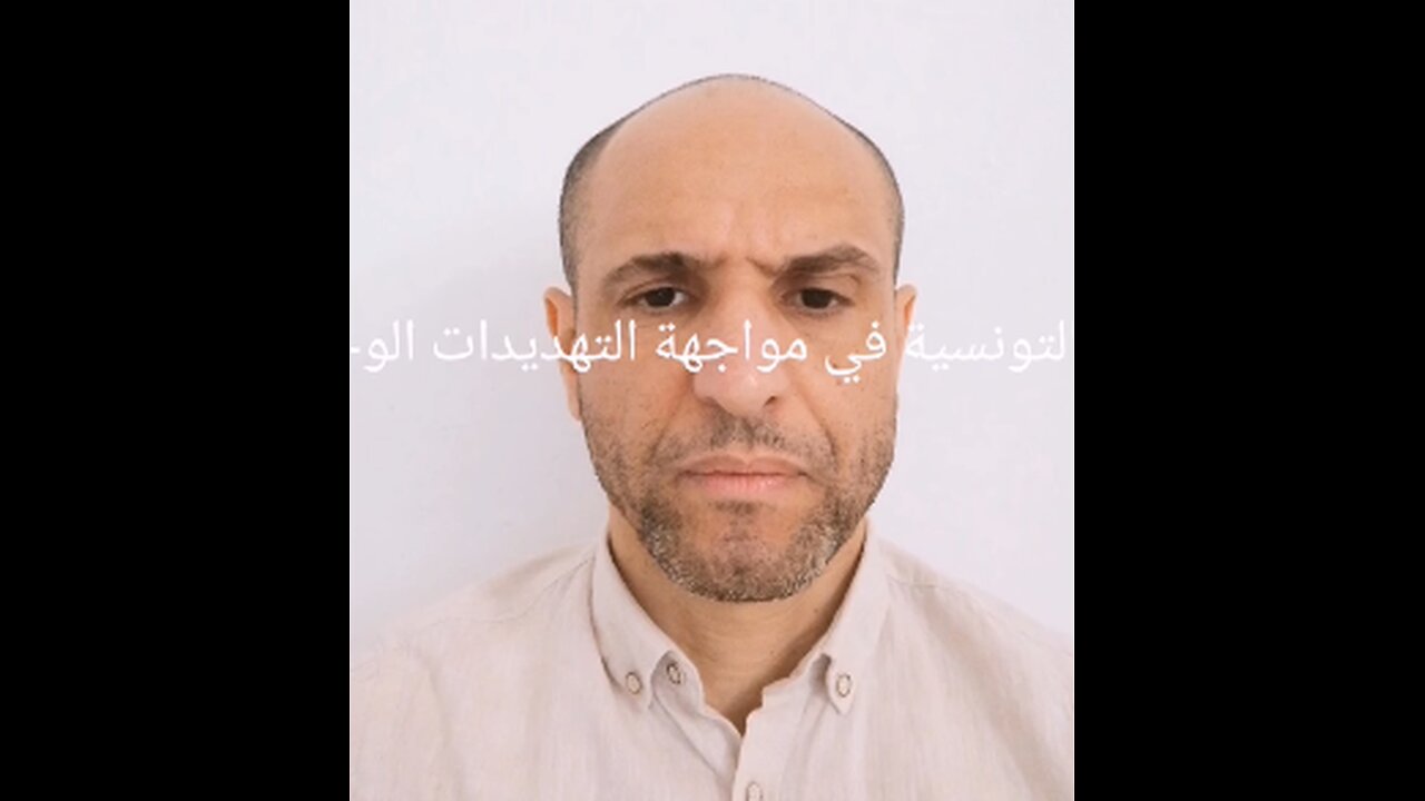 الأمة التونسية في مواجهة التهديدات الوجودية
