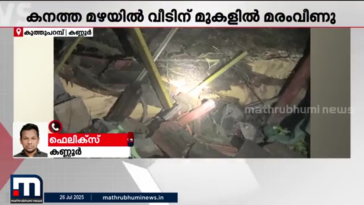 വീണ്ടും_ജിവനെടുത്ത്_മഴ;_വീടിന്_മുകളിലേക്ക്_മരം_വീണ്_ഉറങ്ങിക്കിടന്ന_​​ഗൃഹനാഥന്_മരിച്