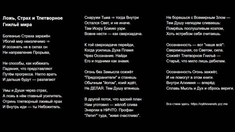 Ложь, Страх и Тлетворное Гнильё мира