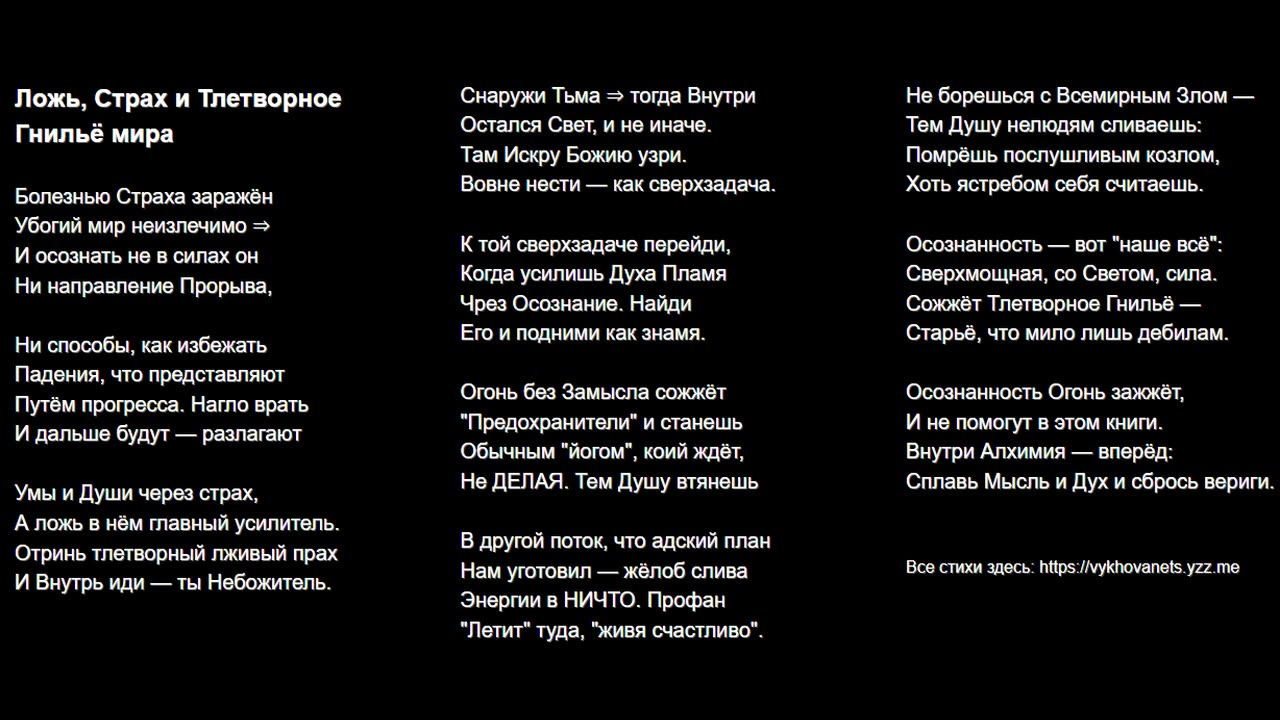 Ложь, Страх и Тлетворное Гнильё мира