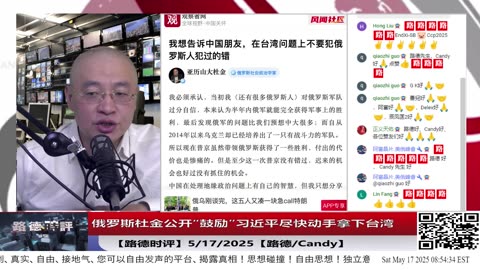 【路德时评】俄罗斯杜金公开“鼓励”习近平尽快动手拿下台湾；5/17/2025【路德/Candy】