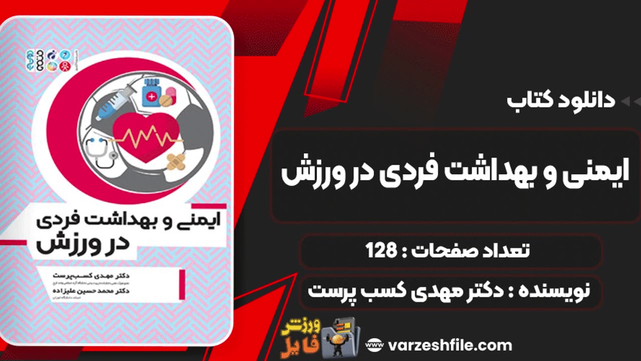 کتاب ایمنی و بهداشت فردی در ورزش