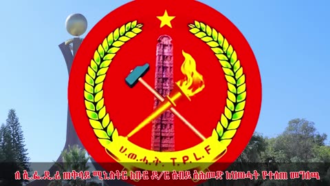 ህወሓት ለአብይ አሕመድ የሰጠችው ጠንካራ መልስ