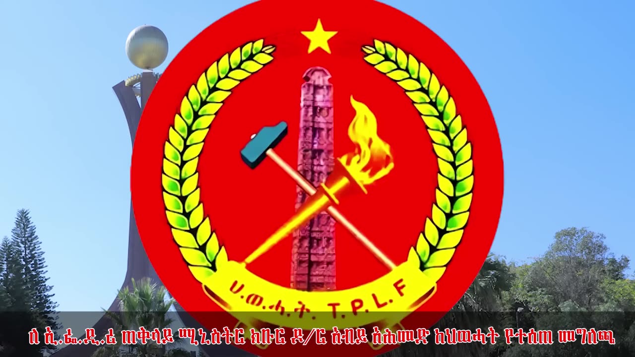 ህወሓት ለአብይ አሕመድ የሰጠችው ጠንካራ መልስ